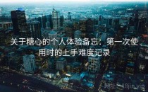 关于糖心的个人体验备忘：第一次使用时的上手难度记录