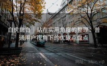 白虎嫩白｜站在实用角度的整理：普通用户视角下的优缺点盘点