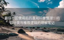 蘑菇社区使用后的直观印象整理：内容分类与推荐逻辑的理解笔记