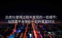 白虎91使用过程中发现的一些细节：与同类平台放在一起的直观对比