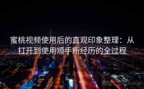 蜜桃视频使用后的直观印象整理：从打开到使用顺手所经历的全过程