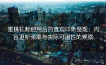 蜜桃视频使用后的直观印象整理：内容更新频率与实际可用性的观察