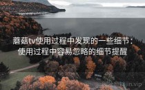 蘑菇tv使用过程中发现的一些细节：使用过程中容易忽略的细节提醒