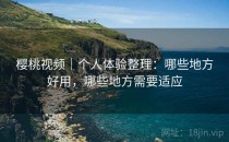樱桃视频｜个人体验整理：哪些地方好用，哪些地方需要适应