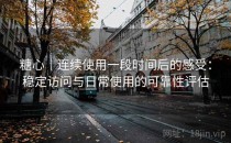 糖心｜连续使用一段时间后的感受：稳定访问与日常使用的可靠性评估