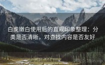 白虎嫩白使用后的直观印象整理：分类是否清晰，对查找内容是否友好