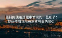 黑料网使用过程中发现的一些细节：整体使用氛围与浏览节奏的感受