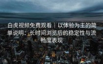 白虎视频免费观看｜以体验为主的简单说明：长时间浏览后的稳定性与流畅度表现