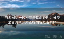 白虎网站一区不完全体验说明：分类是否清晰，对查找内容是否友好