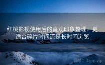 红桃影视使用后的直观印象整理：更适合碎片时间还是长时间浏览