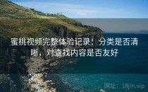 蜜桃视频完整体验记录：分类是否清晰，对查找内容是否友好