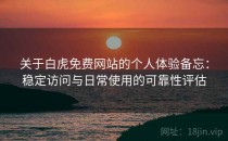 关于白虎免费网站的个人体验备忘：稳定访问与日常使用的可靠性评估