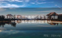 黑料网使用后的直观印象整理：内容分类与推荐逻辑的理解笔记