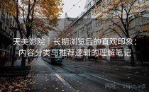 天美影院｜长期浏览后的直观印象：内容分类与推荐逻辑的理解笔记