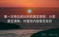 第一次用白虎91时的真实感受：分类是否清晰，对查找内容是否友好
