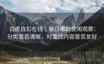白虎自扣在线｜偏日常的使用观察：分类是否清晰，对查找内容是否友好