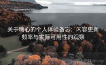 关于糖心的个人体验备忘：内容更新频率与实际可用性的观察