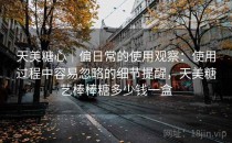 天美糖心｜偏日常的使用观察：使用过程中容易忽略的细节提醒，天美糖艺棒棒糖多少钱一盒