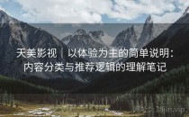 天美影视｜以体验为主的简单说明：内容分类与推荐逻辑的理解笔记