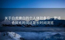 关于白虎嫩白的个人体验备忘：更适合碎片时间还是长时间浏览