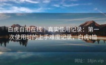 白虎自扣在线｜真实使用记录：第一次使用时的上手难度记录，白虎t恤