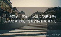 白虎网站一区的一次真实使用体验：分类是否清晰，对查找内容是否友好