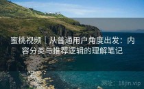 蜜桃视频｜从普通用户角度出发：内容分类与推荐逻辑的理解笔记