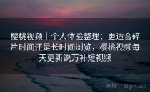 樱桃视频｜个人体验整理：更适合碎片时间还是长时间浏览，樱桃视频每天更新说万补短视频