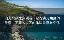 白虎视频免费观看｜站在实用角度的整理：不同入口下的体验差异与变化