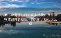 第一次用糖心时的真实感受：是否值得收藏并长期使用的判断，糖心怎么样