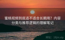 蜜桃视频到底适不适合长期用？内容分类与推荐逻辑的理解笔记