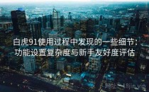 白虎91使用过程中发现的一些细节：功能设置复杂度与新手友好度评估