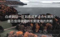 白虎网站一区到底适不适合长期用？是否值得收藏并长期使用的判断