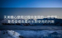 天美糖心使用过程中发现的一些细节：是否值得收藏并长期使用的判断