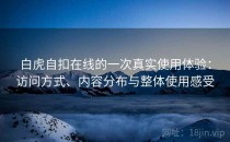 白虎自扣在线的一次真实使用体验：访问方式、内容分布与整体使用感受