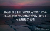蘑菇社区｜偏日常的使用观察：在手机与电脑端的实际体验差别，蘑菇丁电脑版和手机版