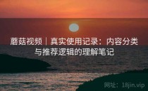 蘑菇视频｜真实使用记录：内容分类与推荐逻辑的理解笔记
