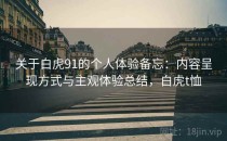 关于白虎91的个人体验备忘：内容呈现方式与主观体验总结，白虎t恤