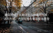 蘑菇视频｜长期浏览后的直观印象：访问方式、内容分布与整体使用感受