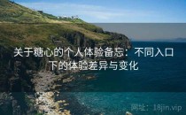 关于糖心的个人体验备忘：不同入口下的体验差异与变化