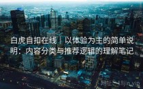 白虎自扣在线｜以体验为主的简单说明：内容分类与推荐逻辑的理解笔记