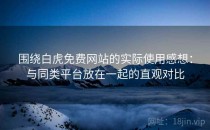 围绕白虎免费网站的实际使用感想：与同类平台放在一起的直观对比