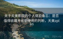 关于天美影院的个人体验备忘：是否值得收藏并长期使用的判断，天美zplan