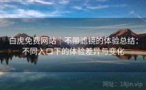白虎免费网站｜不带滤镜的体验总结：不同入口下的体验差异与变化