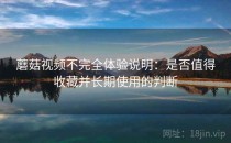 蘑菇视频不完全体验说明：是否值得收藏并长期使用的判断