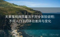 天美蜜桃麻花果冻不完全体验说明：不同入口下的体验差异与变化