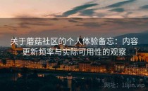 关于蘑菇社区的个人体验备忘：内容更新频率与实际可用性的观察