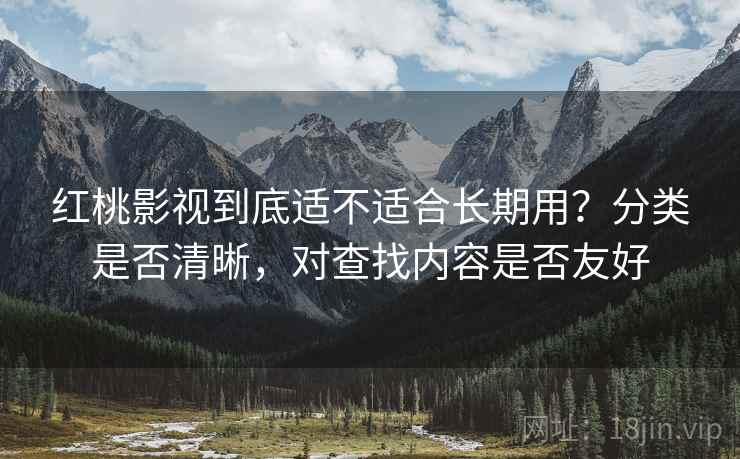 红桃影视到底适不适合长期用？分类是否清晰，对查找内容是否友好  第1张