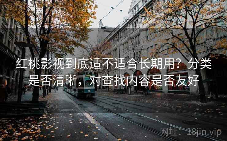 红桃影视到底适不适合长期用？分类是否清晰，对查找内容是否友好  第2张