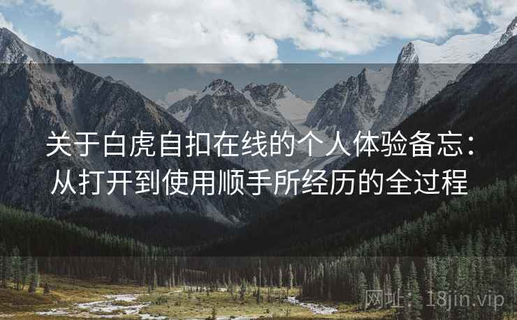 关于白虎自扣在线的个人体验备忘:从打开到使用顺手所经历的全过程 第2张 关于白虎自扣在线的个人体验备忘:从打开到使用顺手所经历的全过程 第2张